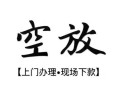 深圳38空放贷款服务咨询-深圳38私人借钱当天拿钱-深圳38民间借贷当天下款