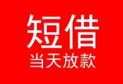 深圳38私人正规借贷-深圳38信用贷款办理-深圳38个人上门小额贷款