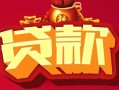 深圳38小额空放-深圳38空借放款-深圳38私人装修贷款