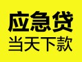 深圳38民间短借-深圳38身份证抵押贷款-深圳38无抵押身份证贷款